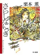 さらしなにっき