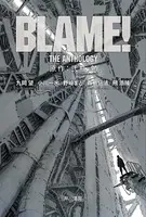 BLAME！ THE ANTHOLOGY