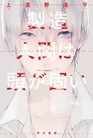 製造人間は頭が固い