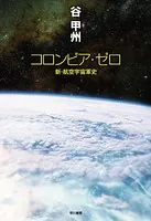 新・航空宇宙軍史