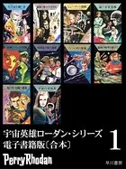宇宙英雄ローダン・シリーズ 電子書籍版〔合本〕