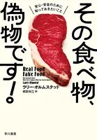 その食べ物、偽物です！ 安心・安全のために知っておきたいこと