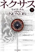 ネクサス