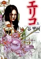 エリコ