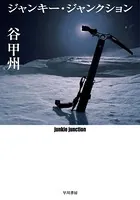 ジャンキー・ジャンクション