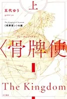 骨牌使いの鏡