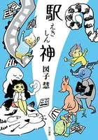 駅神シリーズ