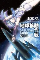 地球移動作戦