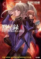 黙星録