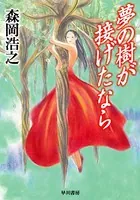 夢の樹が接げたなら