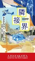 隣接界