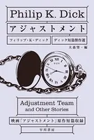 アジャストメント ディック短篇傑作選