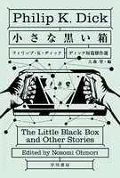 小さな黒い箱 ディック短篇傑作選