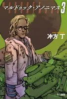 マルドゥック・アノニマス 3