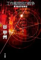 工作艦間宮の戦争 新・航空宇宙軍史