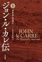 ジョン・ル・カレ伝
