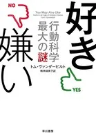 好き嫌い――行動科学最大の謎