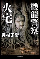 機龍警察〔文庫版〕