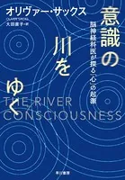 意識の川をゆく 脳神経科医が探る「心」の起源
