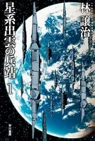 星系出雲の兵站