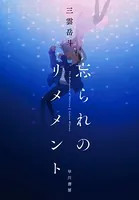 忘られのリメメント