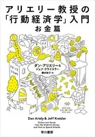 アリエリー教授の「行動経済学」入門-お金篇-