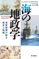 海の地政学 海軍提督が語る歴史と戦略