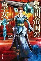 星間帝国の皇女-ラスト・エンペロー-