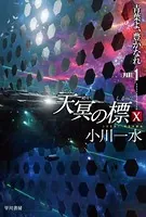 天冥の標 X 青葉よ、豊かなれ PART1