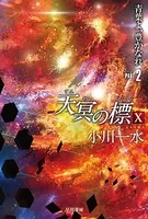 天冥の標 X 青葉よ、豊かなれ PART2