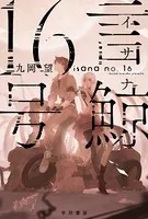 言鯨【イサナ】 16号