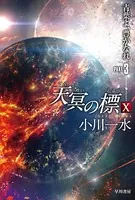 天冥の標
