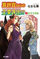 異世界からの企業進出！？ 転職...