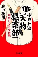 快絶壮遊〔天狗倶楽部〕 明治バンカラ交遊録