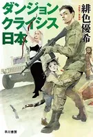 ダンジョンクライシス日本