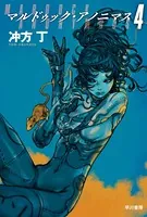 マルドゥック・アノニマス 4