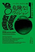 危険なヴィジョン〔完全版〕