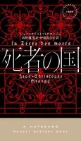 死者の国