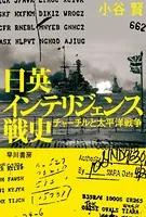 日英インテリジェンス戦史 チャーチルと太平洋戦争