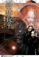 先をゆくもの達