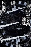星系出雲の兵站-遠征-