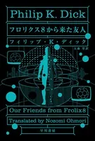 フロリクス8から来た友人