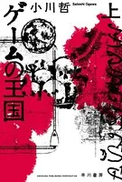 ゲームの王国