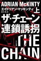 ザ・チェーン 連鎖誘拐