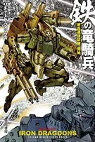 鉄の竜騎兵 新兵選抜試験、開始