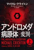 アンドロメダ病原体-変異-