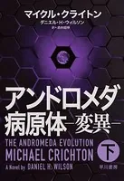 アンドロメダ病原体-変異-