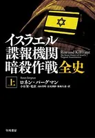 イスラエル諜報機関 暗殺作戦全史