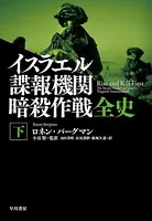 イスラエル諜報機関 暗殺作戦全史
