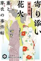 薫と芽衣の事件帖